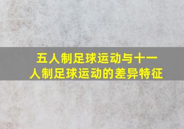 五人制足球运动与十一人制足球运动的差异特征