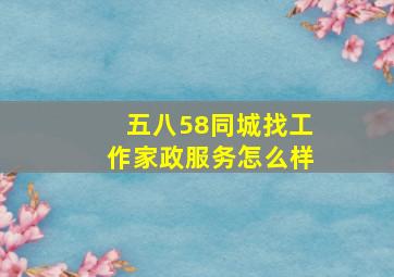 五八58同城找工作家政服务怎么样