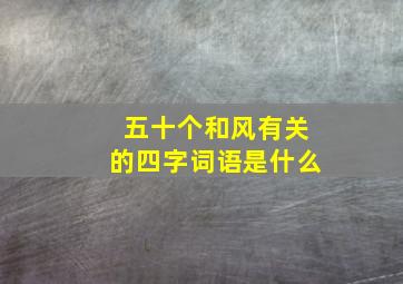 五十个和风有关的四字词语是什么