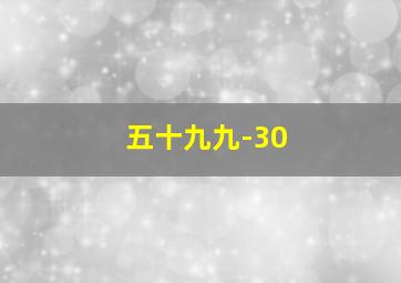 五十九九-30