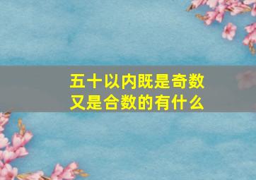 五十以内既是奇数又是合数的有什么