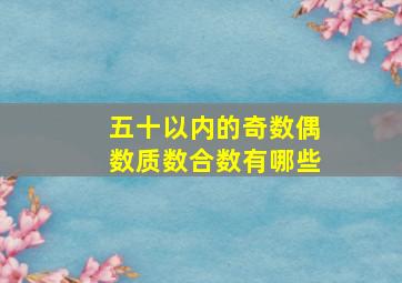 五十以内的奇数偶数质数合数有哪些