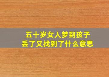 五十岁女人梦到孩子丢了又找到了什么意思