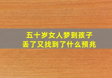 五十岁女人梦到孩子丢了又找到了什么预兆