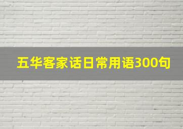 五华客家话日常用语300句