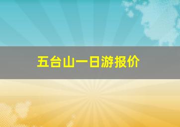 五台山一日游报价