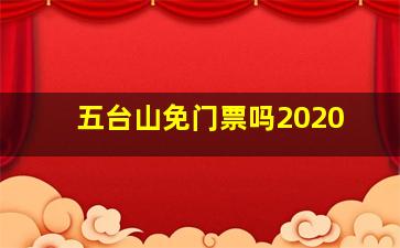 五台山免门票吗2020