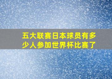 五大联赛日本球员有多少人参加世界杯比赛了