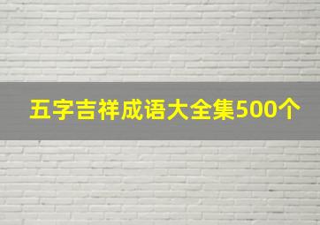 五字吉祥成语大全集500个