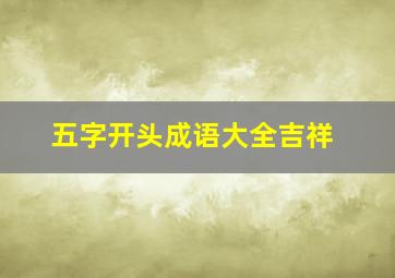 五字开头成语大全吉祥