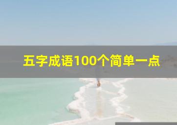 五字成语100个简单一点