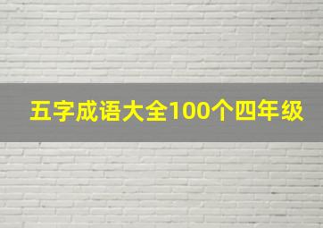 五字成语大全100个四年级