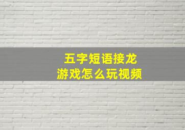 五字短语接龙游戏怎么玩视频