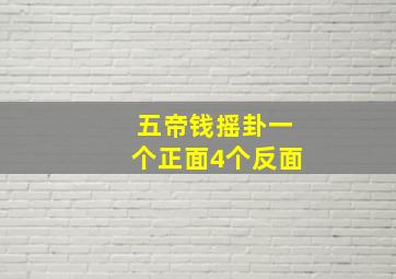 五帝钱摇卦一个正面4个反面