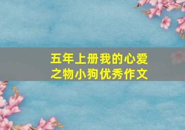 五年上册我的心爱之物小狗优秀作文