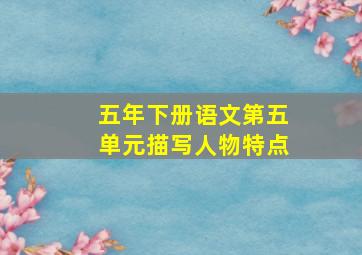 五年下册语文第五单元描写人物特点