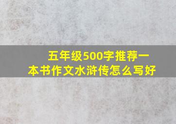 五年级500字推荐一本书作文水浒传怎么写好