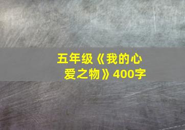 五年级《我的心爱之物》400字