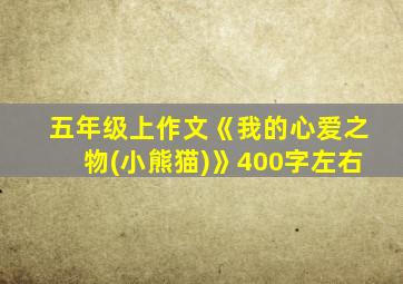 五年级上作文《我的心爱之物(小熊猫)》400字左右