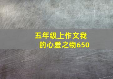 五年级上作文我的心爱之物650