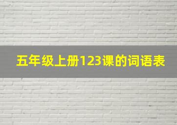 五年级上册123课的词语表