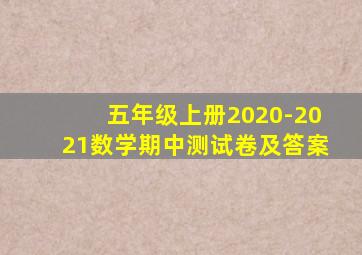 五年级上册2020-2021数学期中测试卷及答案