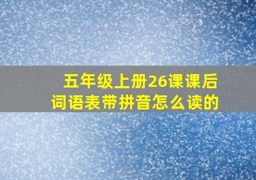 五年级上册26课课后词语表带拼音怎么读的