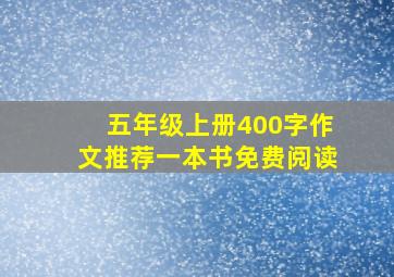 五年级上册400字作文推荐一本书免费阅读