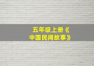 五年级上册《中国民间故事》