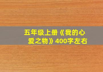 五年级上册《我的心爱之物》400字左右