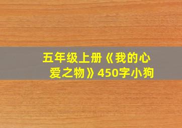 五年级上册《我的心爱之物》450字小狗