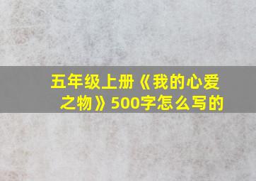 五年级上册《我的心爱之物》500字怎么写的