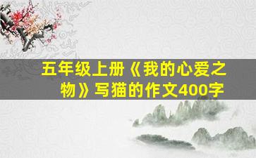 五年级上册《我的心爱之物》写猫的作文400字