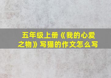 五年级上册《我的心爱之物》写猫的作文怎么写