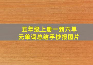 五年级上册一到六单元单词总结手抄报图片