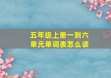 五年级上册一到六单元单词表怎么读