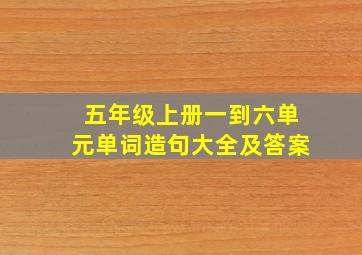 五年级上册一到六单元单词造句大全及答案