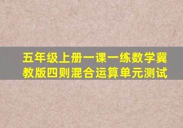 五年级上册一课一练数学冀教版四则混合运算单元测试