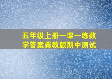 五年级上册一课一练数学答案冀教版期中测试