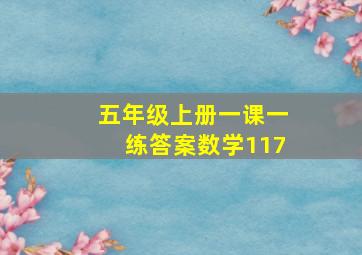 五年级上册一课一练答案数学117