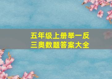 五年级上册举一反三奥数题答案大全