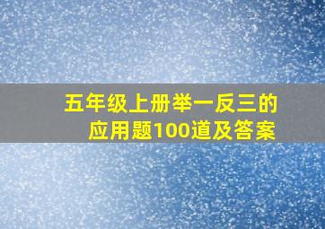 五年级上册举一反三的应用题100道及答案