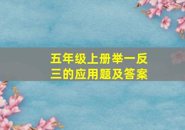 五年级上册举一反三的应用题及答案