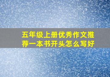 五年级上册优秀作文推荐一本书开头怎么写好