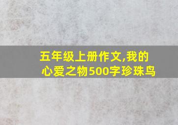 五年级上册作文,我的心爱之物500字珍珠鸟