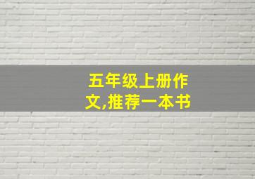 五年级上册作文,推荐一本书