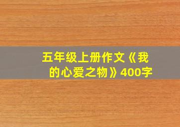 五年级上册作文《我的心爱之物》400字