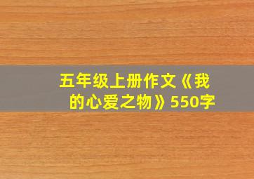 五年级上册作文《我的心爱之物》550字