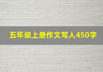 五年级上册作文写人450字