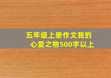 五年级上册作文我的心爱之物500字以上